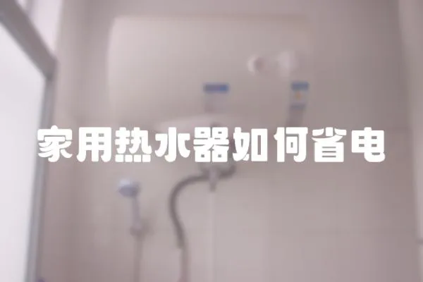 家用熱水器如何省電
