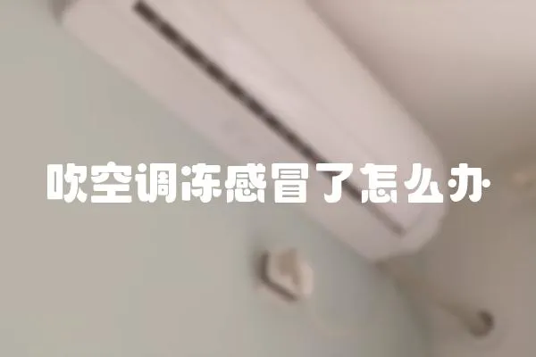 吹空調凍感冒了怎么辦