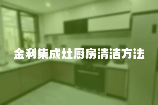 金利集成灶廚房清潔方法