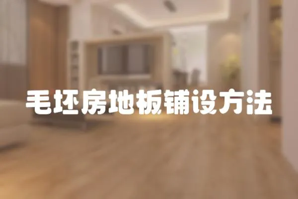 毛坯房地板鋪設(shè)方法