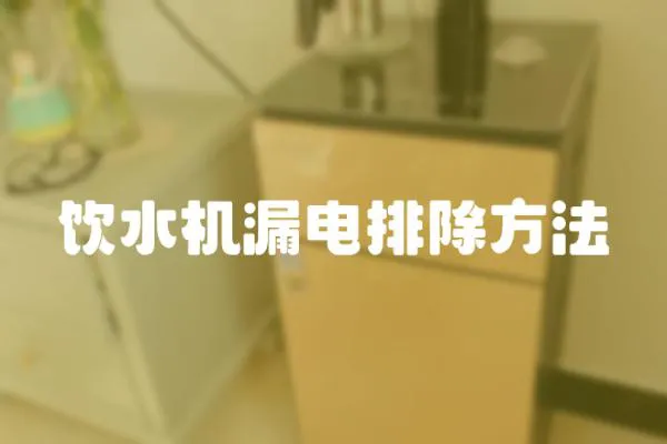 飲水機漏電排除方法