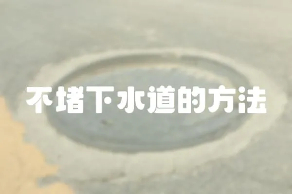 不堵下水道的方法