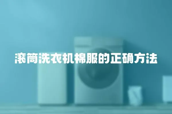滾筒洗衣機棉服的正確方法