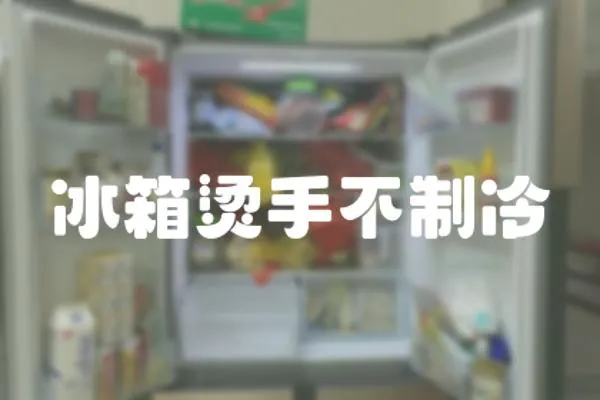 冰箱燙手不制冷