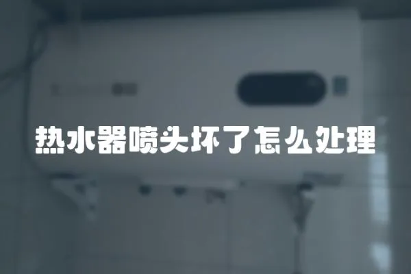 熱水器噴頭壞了怎么處理