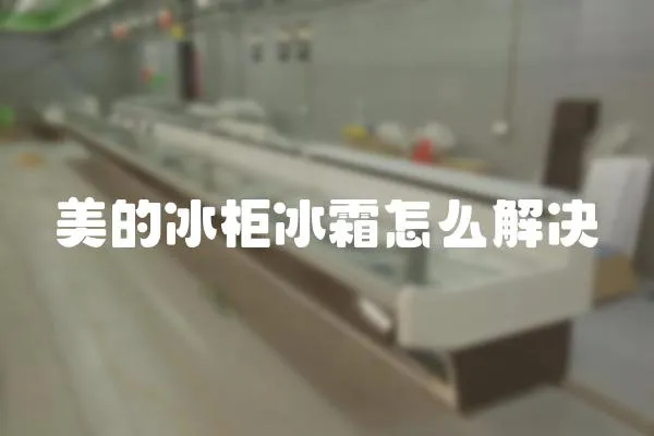 美的冰柜冰霜怎么解決