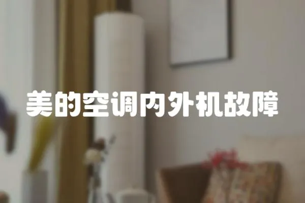 美的空調內外機故障