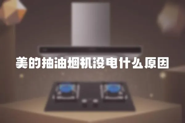 美的抽油煙機沒電什么原因