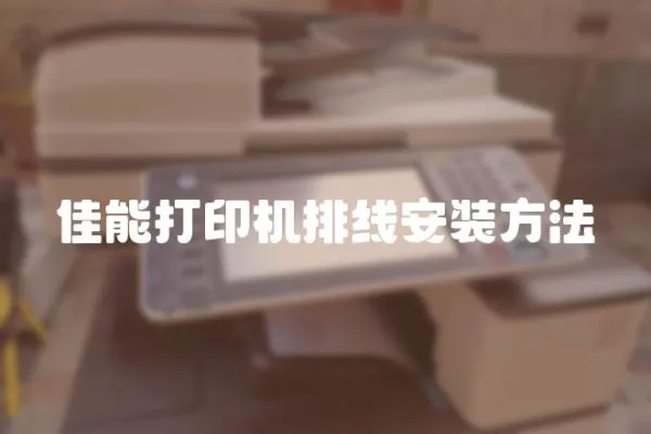 佳能打印機排線安裝方法