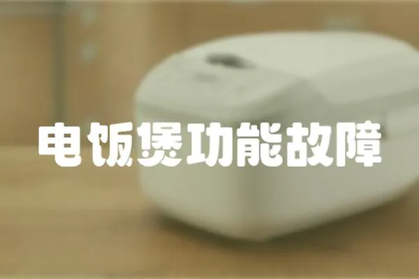 電飯煲功能故障