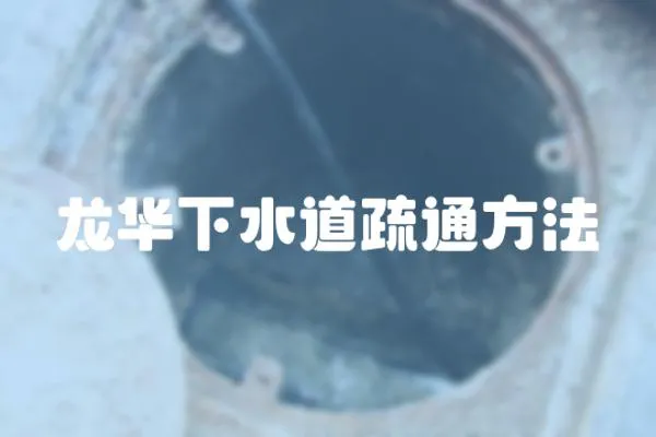 龍華下水道疏通方法