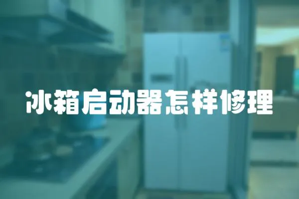 冰箱啟動器怎樣修理