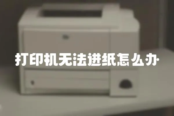 打印機無法進紙怎么辦