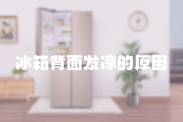 冰箱背面發(fā)涼的原因