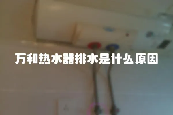 萬和熱水器排水是什么原因