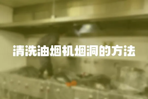 清洗油煙機煙洞的方法