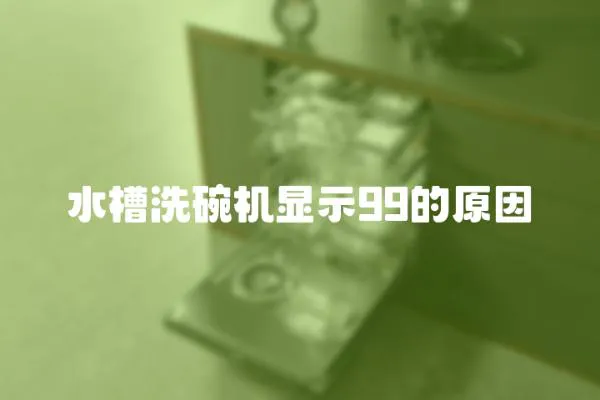 水槽洗碗機顯示99的原因