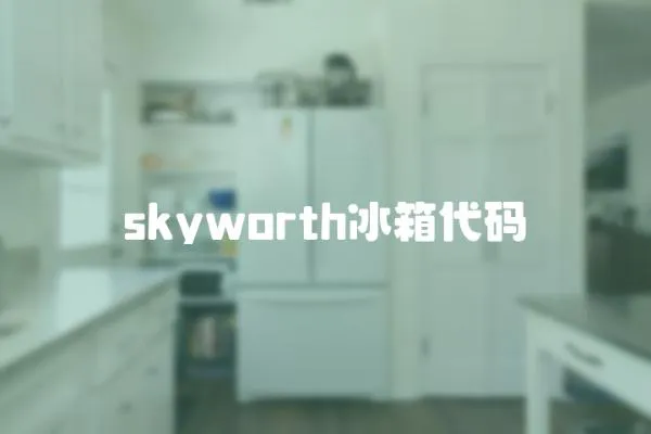 skyworth冰箱代碼