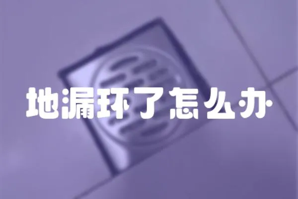 地漏環(huán)了怎么辦