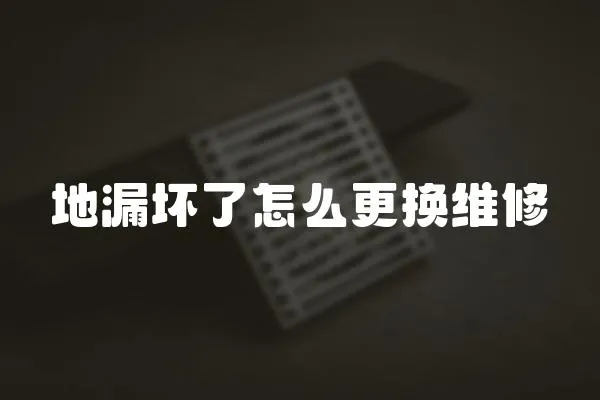 地漏壞了怎么更換維修