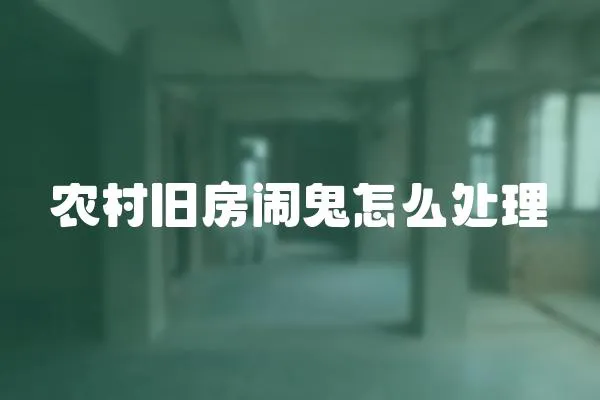 農(nóng)村舊房鬧鬼怎么處理