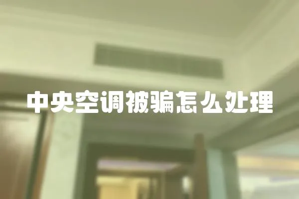 中央空調被騙怎么處理