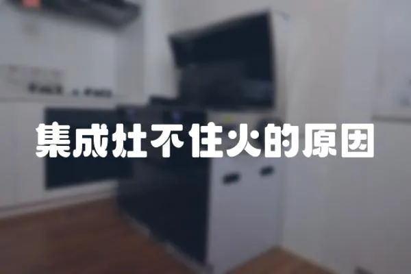 集成灶不住火的原因