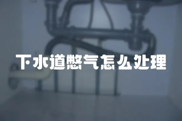 下水道憋氣怎么處理