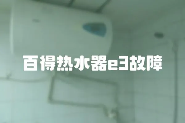 百得熱水器e3故障