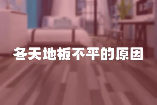 冬天地板不平的原因