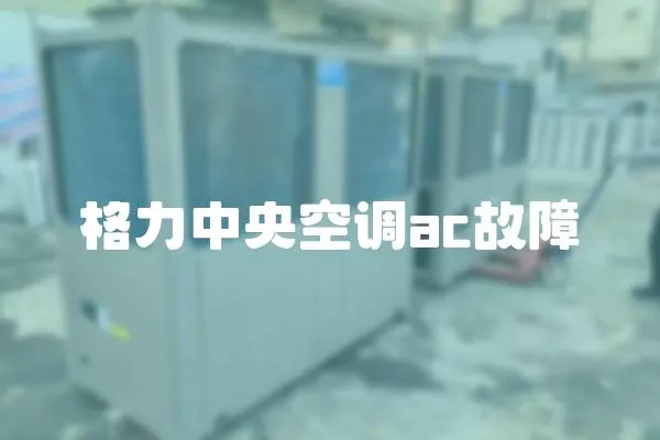 格力中央空調ac故障