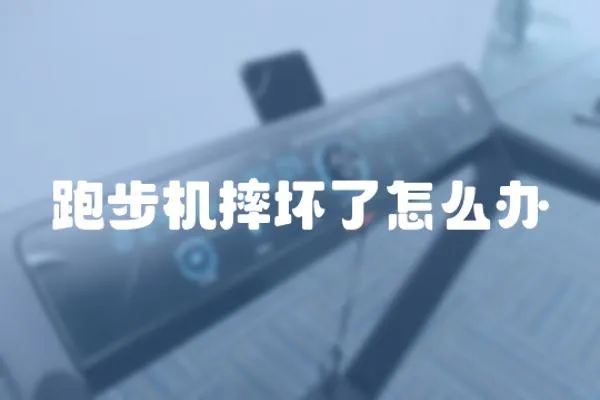 跑步機(jī)摔壞了怎么辦