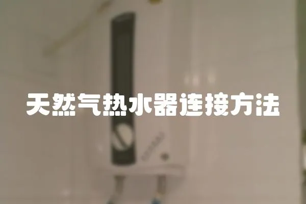 天然氣熱水器連接方法