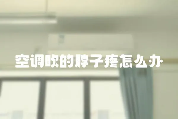 空調吹的脖子疼怎么辦