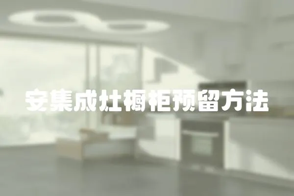 安集成灶櫥柜預(yù)留方法