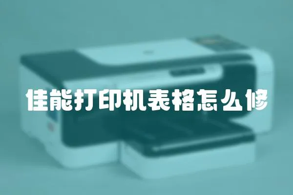 佳能打印機表格怎么修