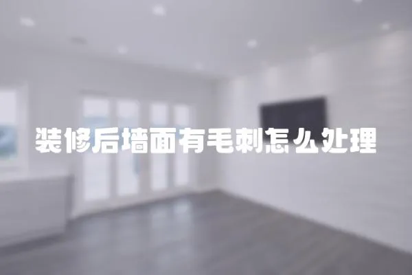 裝修后墻面有毛刺怎么處理
