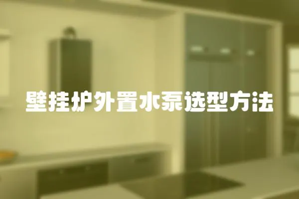 壁掛爐外置水泵選型方法