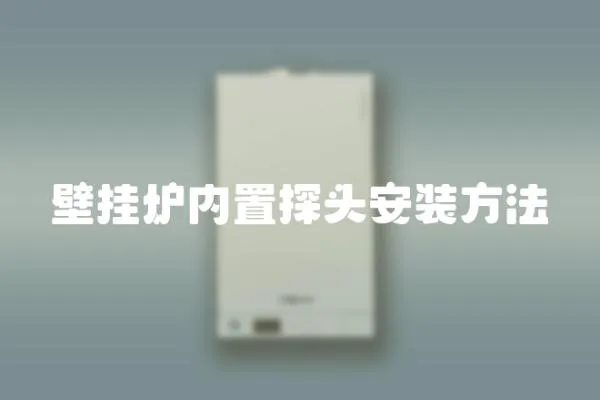 壁掛爐內(nèi)置探頭安裝方法