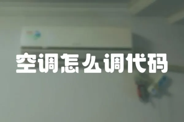 空調(diào)怎么調(diào)代碼