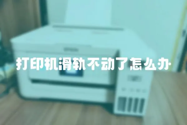 打印機滑軌不動了怎么辦