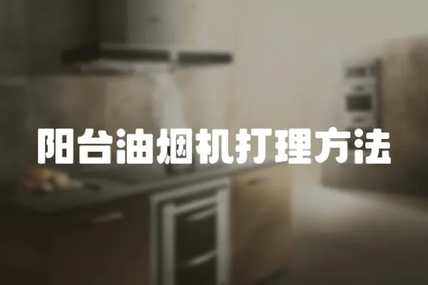 陽臺油煙機打理方法