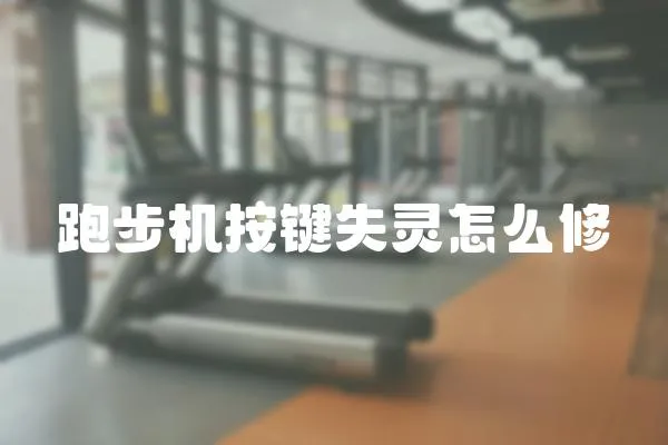 跑步機按鍵失靈怎么修