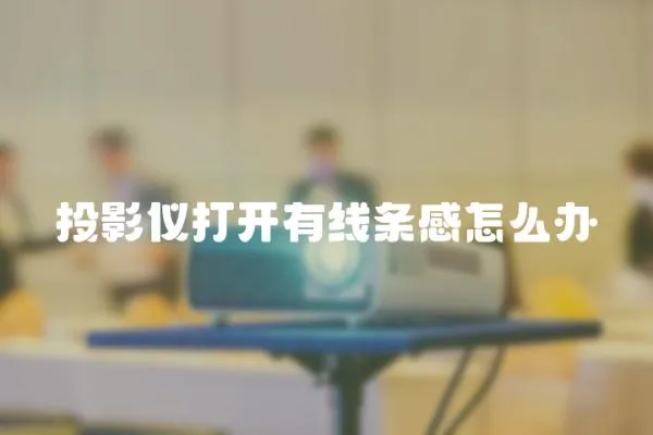 投影儀打開有線條感怎么辦