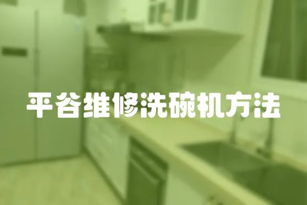 平谷維修洗碗機方法