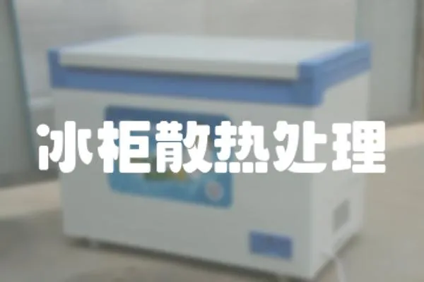 冰柜散熱處理