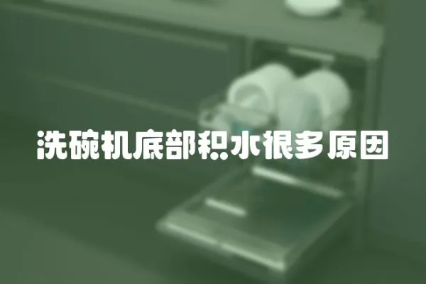洗碗機底部積水很多原因