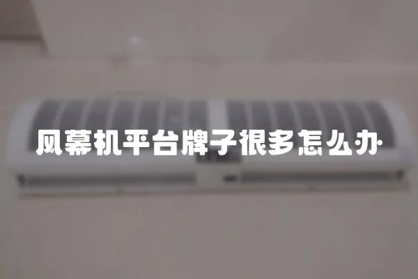 風(fēng)幕機(jī)平臺(tái)牌子很多怎么辦