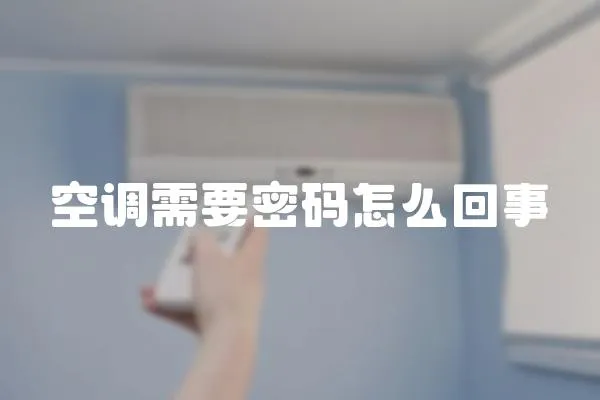 空調(diào)需要密碼怎么回事