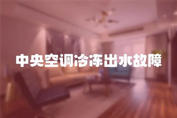 中央空調(diào)冷凍出水故障